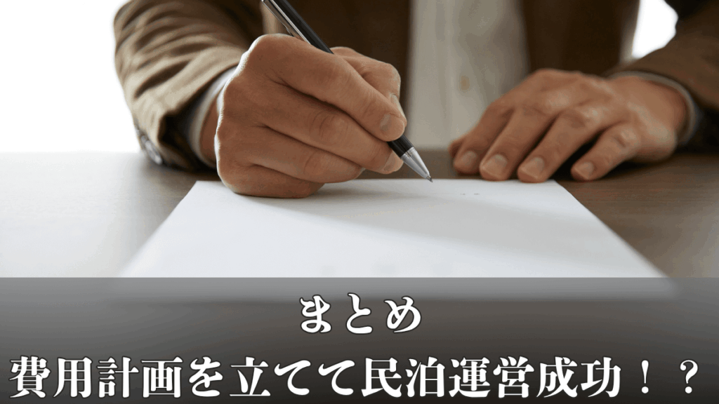 5. まとめ:しっかり費用計画を立てて民泊運営を成功させよう