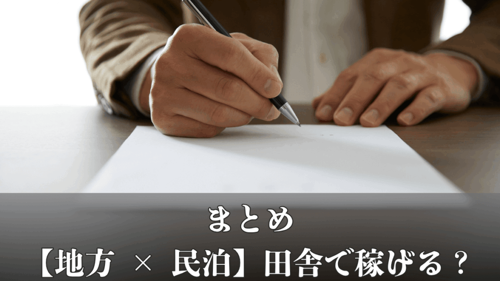 まとめ|【地方 × 民泊】田舎で稼げる?