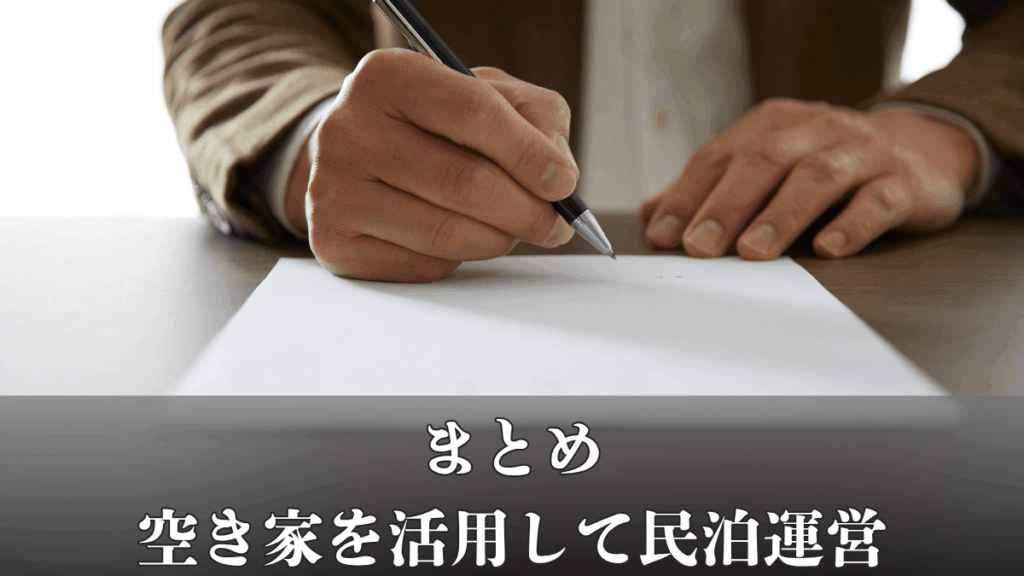 まとめ|空き家活用で民泊を始める方法