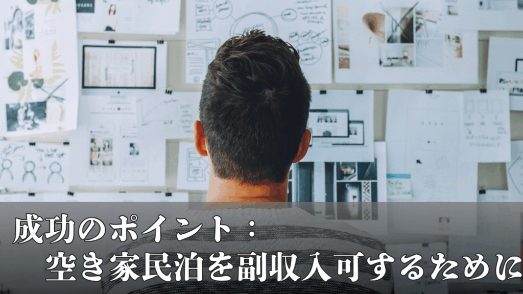 成功のポイント:空き家民泊を副収入化するために