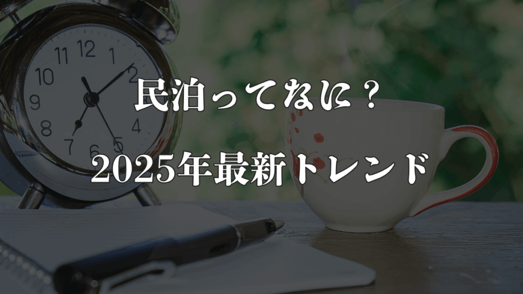 民泊とは?2025年の最新トレンドを解説