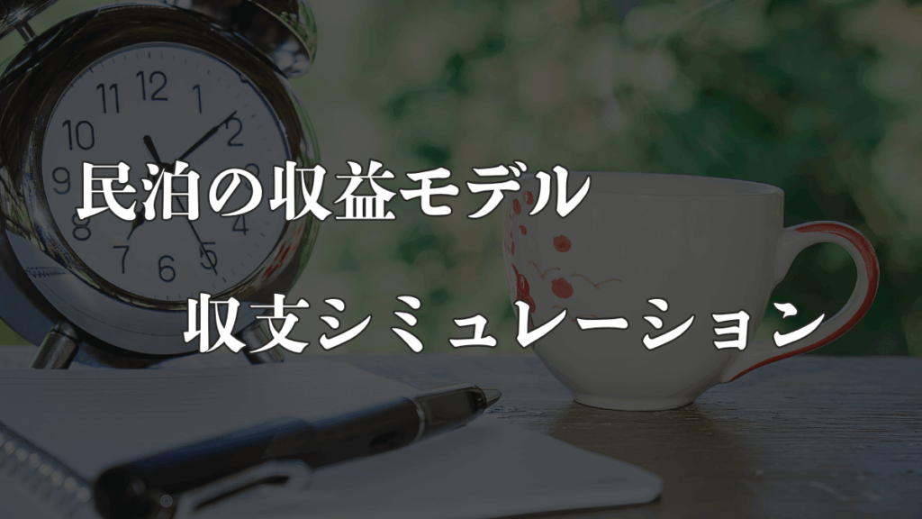 民泊の収益モデルと収支シミュレーション