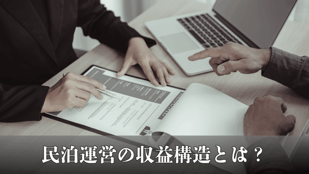2. 民泊の収益構造とは?利益を上げるためのポイント