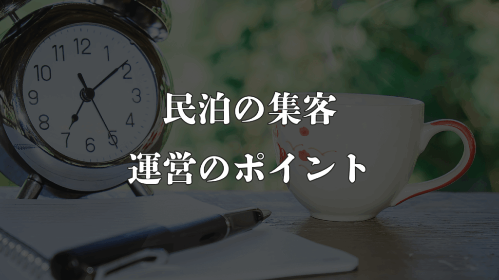 民泊の集客・運営のポイント