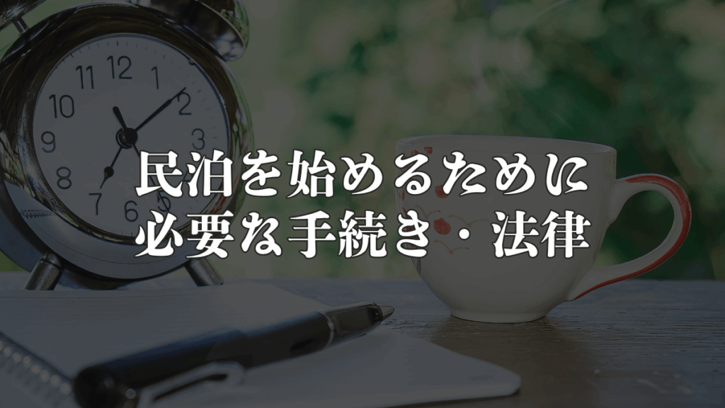民泊を始めるために必要な手続き・法律