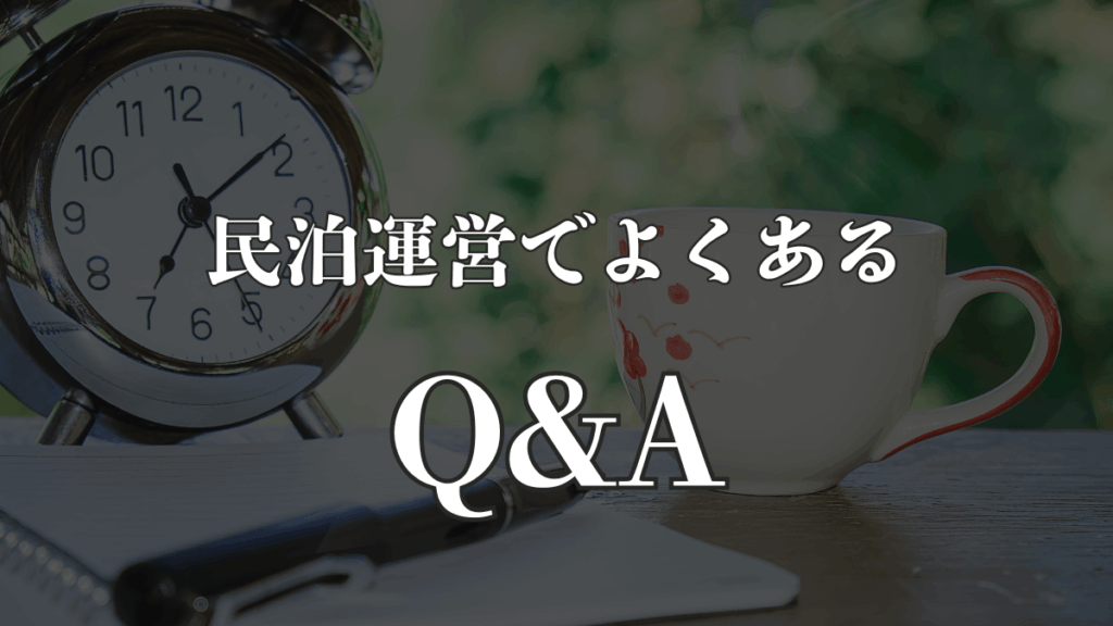 民泊運営でよくあるQ&A