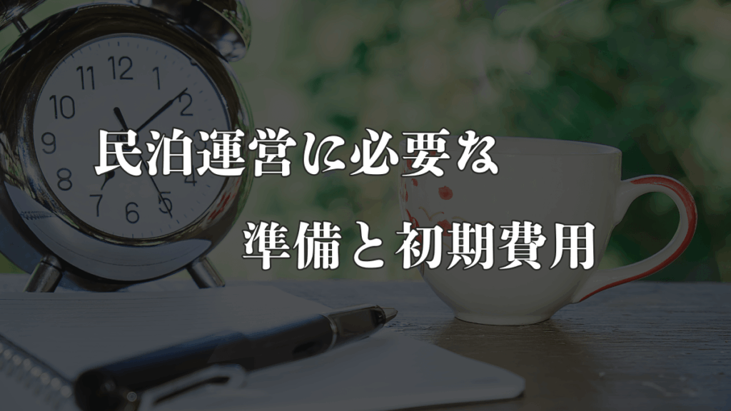 民泊運営に必要な準備と初期費用