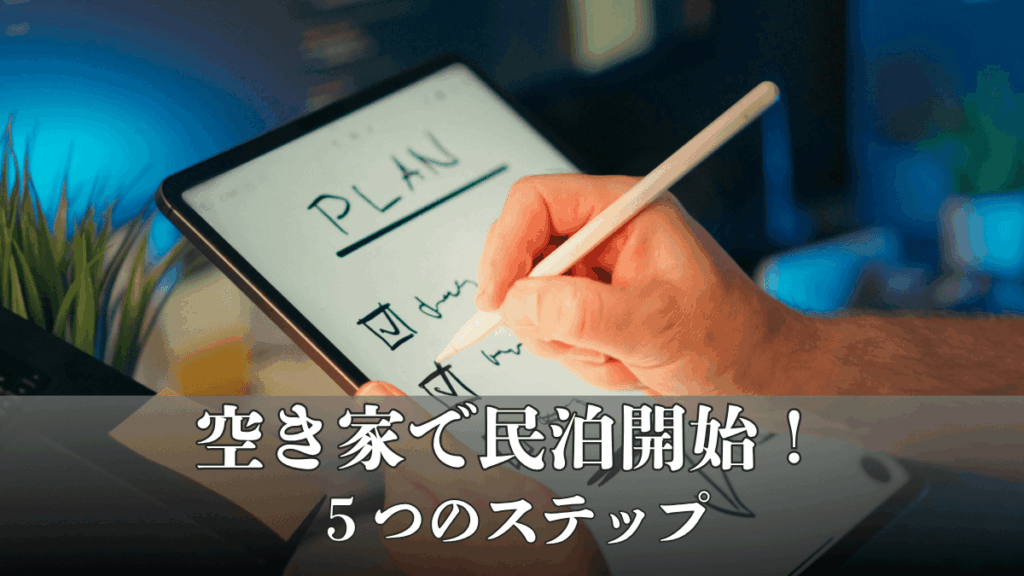 空き家で民泊を始めるための5つのステップ