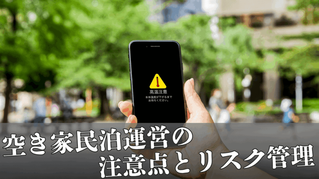 空き家民泊運営の注意点とリスク管理